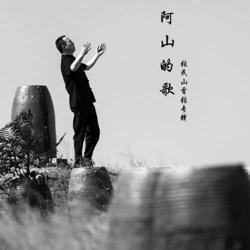 阿山的歌（伴奏）