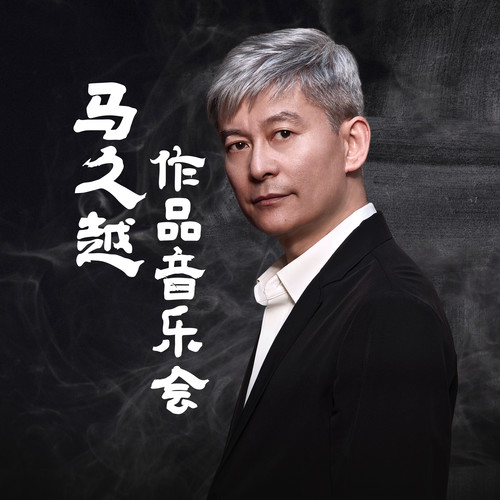 境·界：马久越新古典音乐会现场