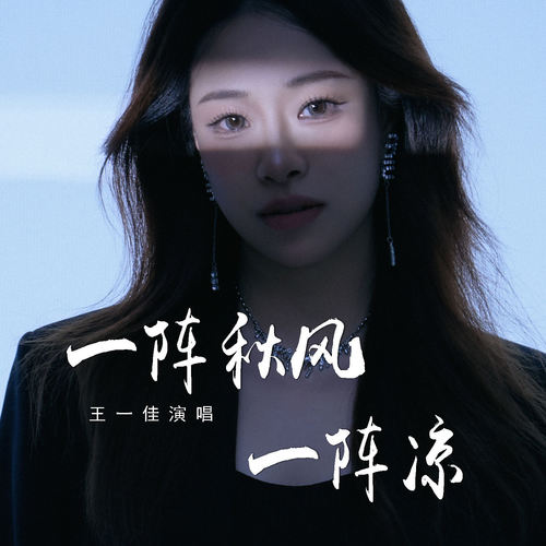 一阵秋风一阵凉