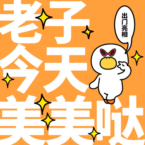 老子今天美美哒