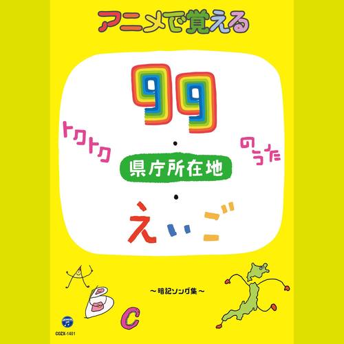 コロムビアキッズ アニメで覚えるトクトク99のうた・県庁所在地のうた・えいごのうた