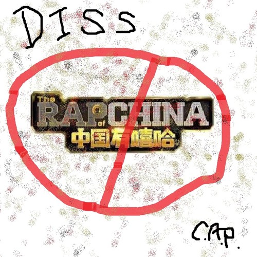 中国有嘻哈diss