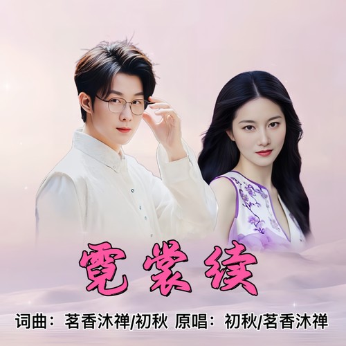 霓裳续（对唱版）