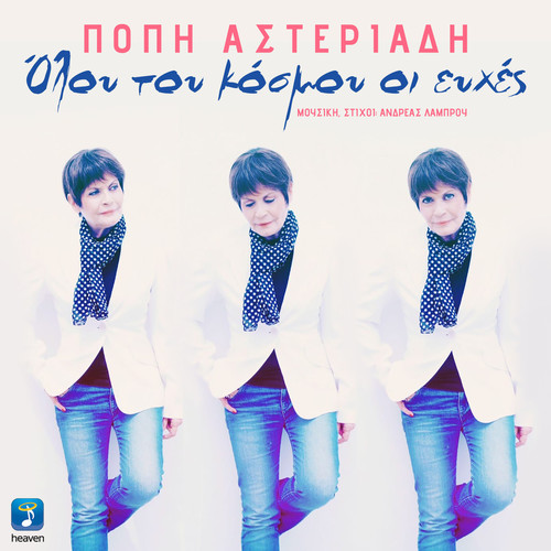 Olou Tou Kosmou Oi Efhes