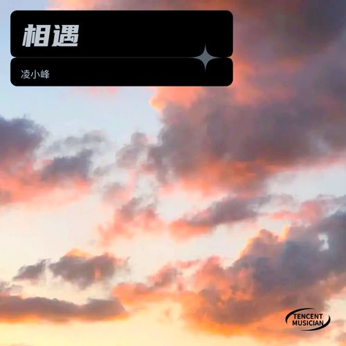 相遇