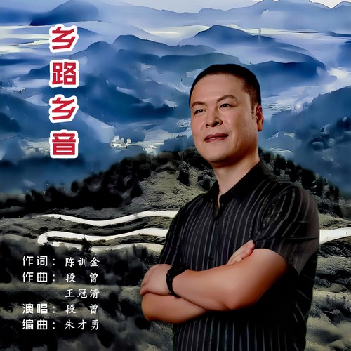 乡路乡音