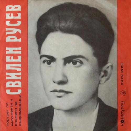 Свилен Русев: портрет по документи и спомени на съвременници