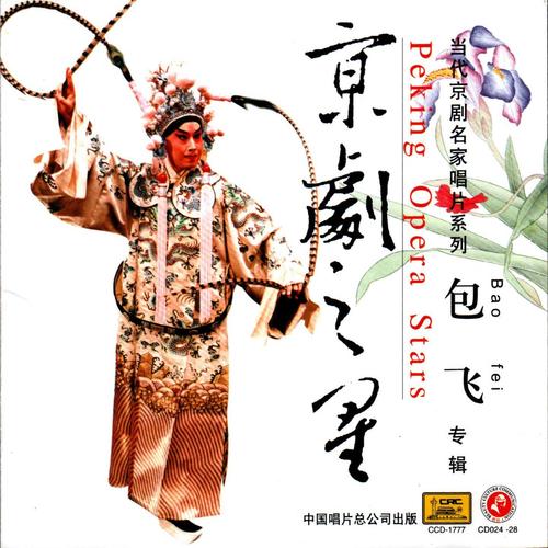 京剧之星·包飞专辑