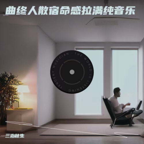 曲终人散宿命感拉满纯音乐