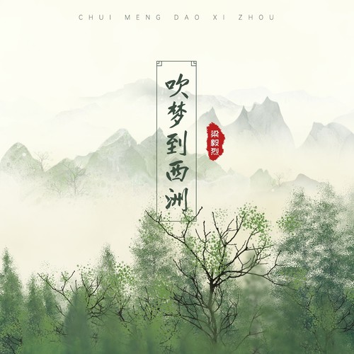 吹梦到西洲（南风知我意，吹梦到西洲）