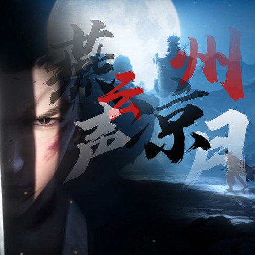 燕云声·凉州月（燕云十六声AI同人曲）