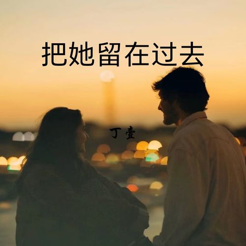 把她留在过去