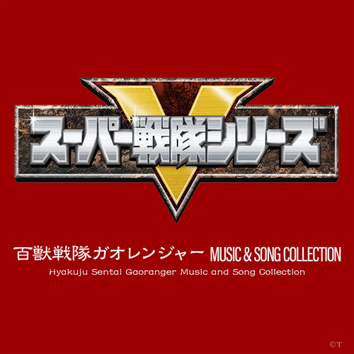百獣戦隊ガオレンジャー MUSIC & SONG COLLECTION (超级战队 百兽战队牙吠连者 音乐&歌曲集)