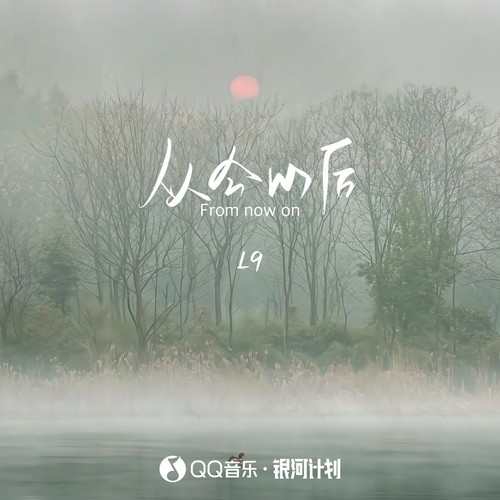 从今以后