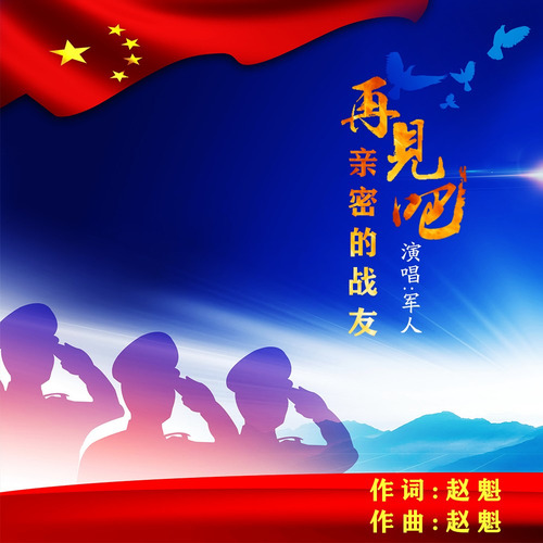 再见吧亲密的战友