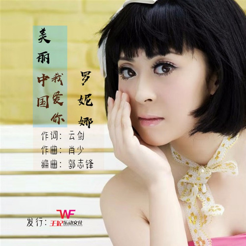 美丽中国，我爱你