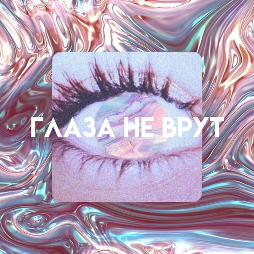 Глаза не врут