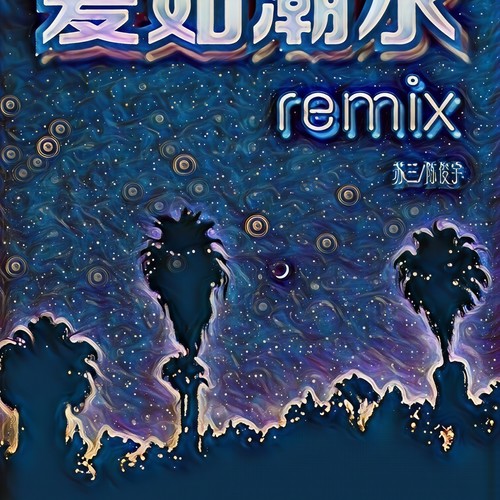 爱如潮水Remix