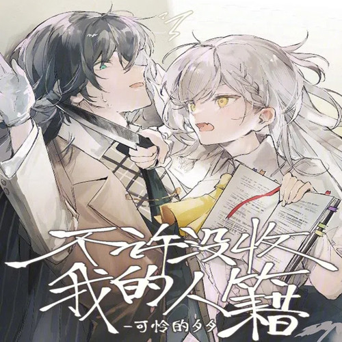 不许没收我的人籍【智能语音录制】（上卷）