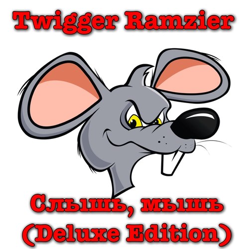 Слышь, мышь (Deluxe Edition) (Explicit)