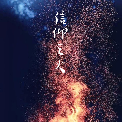 信仰之火（庆祝建党百年华诞）