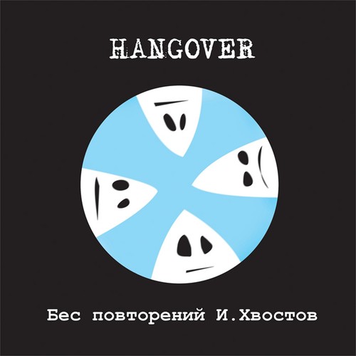 Bes povtoreniy I. KHvostov