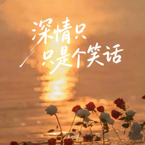 深情只是个笑话