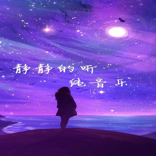 静静的听琴音之声