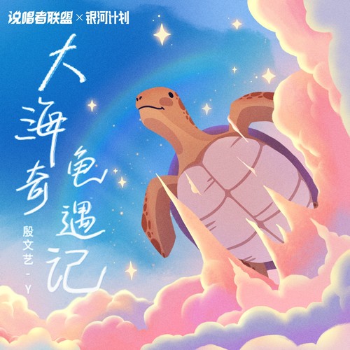 大海龟奇遇记
