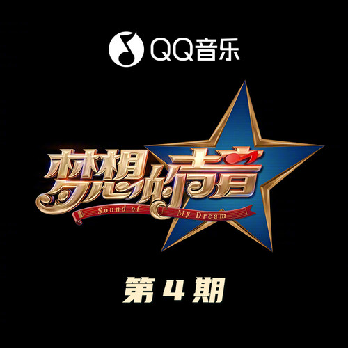 梦想的声音 第4期