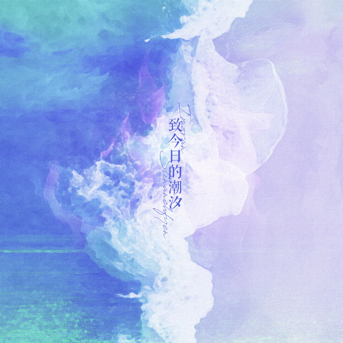 【祁煜同人曲】致今日的潮汐丨IMORAN STINANCHFYEN