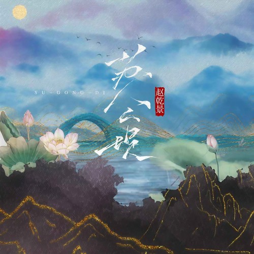 苏公堤 (赵乾景版)