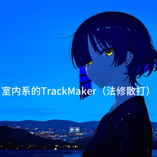 室内系的TrackMaker（法修散打）