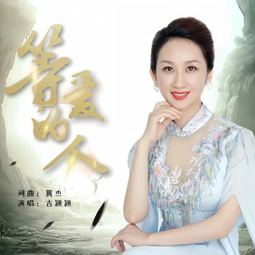 等爱的人