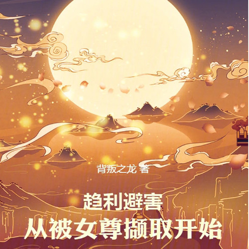 趋利避害,从被女尊撷取开始【玄幻】(智能语音录制)