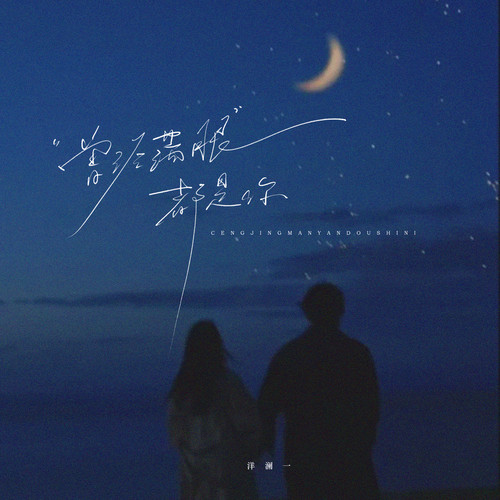 曾经满眼都是你