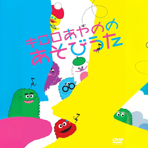 キロロあやののあそびうた (キロロアヤノノアソビウタ)