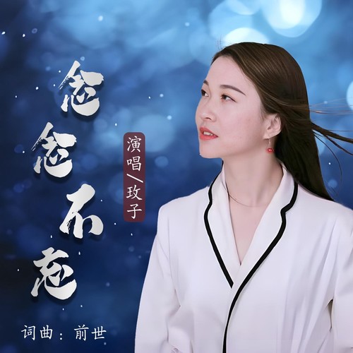 念念不忘（前世玫子经典歌曲）