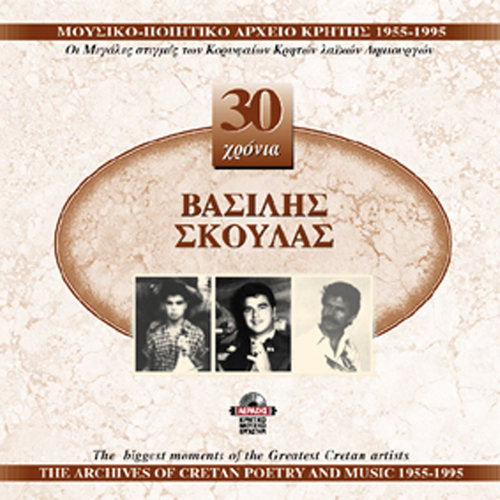 Vasilis Skoulas 1955-1995