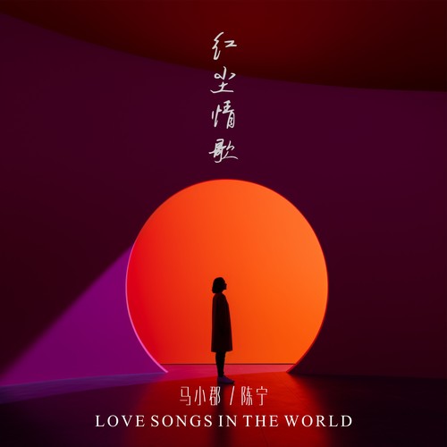 红尘情歌(炫耀版)