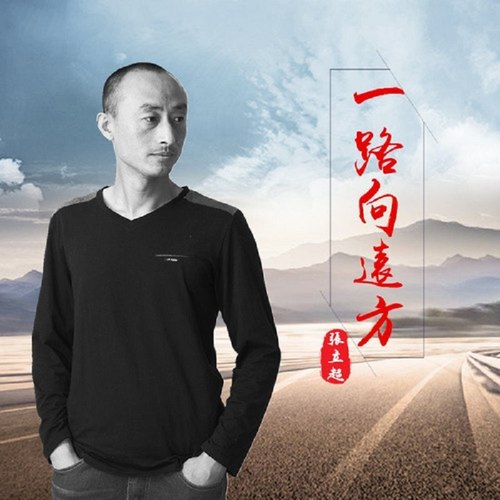 一路向远方（DJ何鹏版）