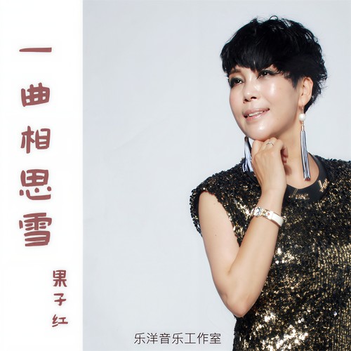一曲相思雪