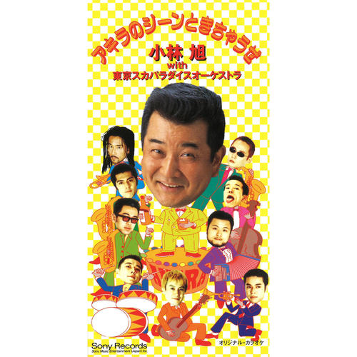 アキラのジーンときちゃうぜ