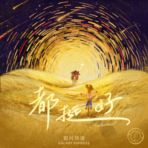 都挺好 (Autumn)