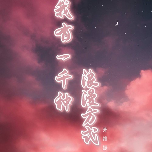 我有一千种浪漫方式