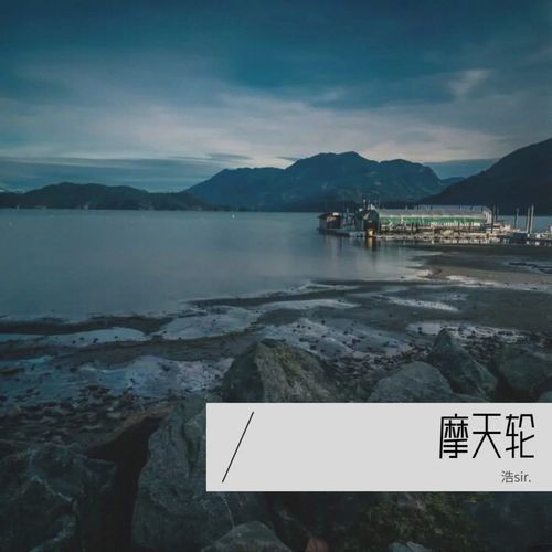 摩天轮