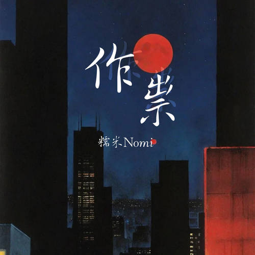 作祟