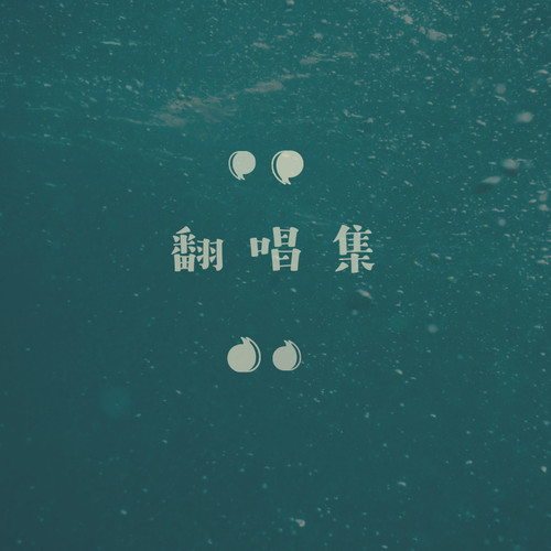 翻唱集
