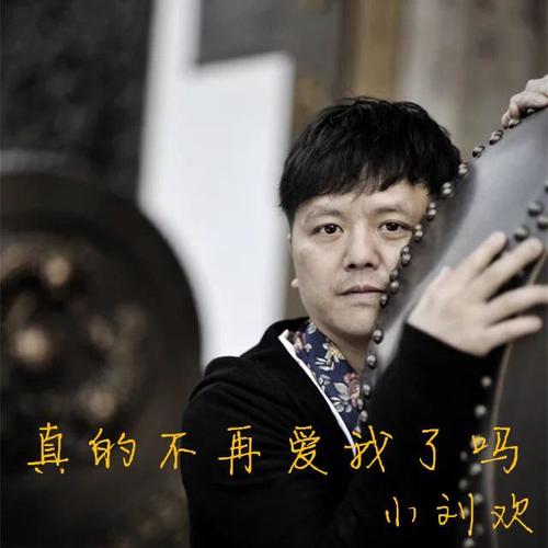 真的不再爱我了吗