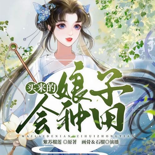 买来的娘子会种田